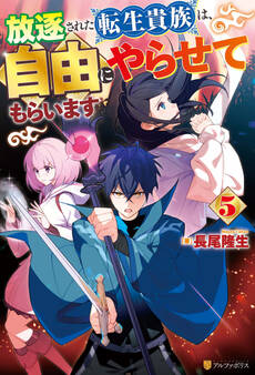放逐された転生貴族は、自由にやらせてもらいます