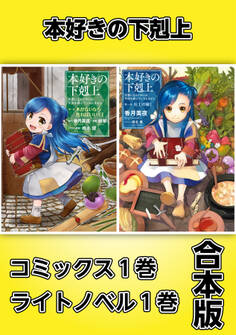 本好きの下剋上【コミックス1巻&ライトノベル1巻合本版】