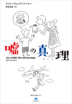 嘘の真理(ほんと)
