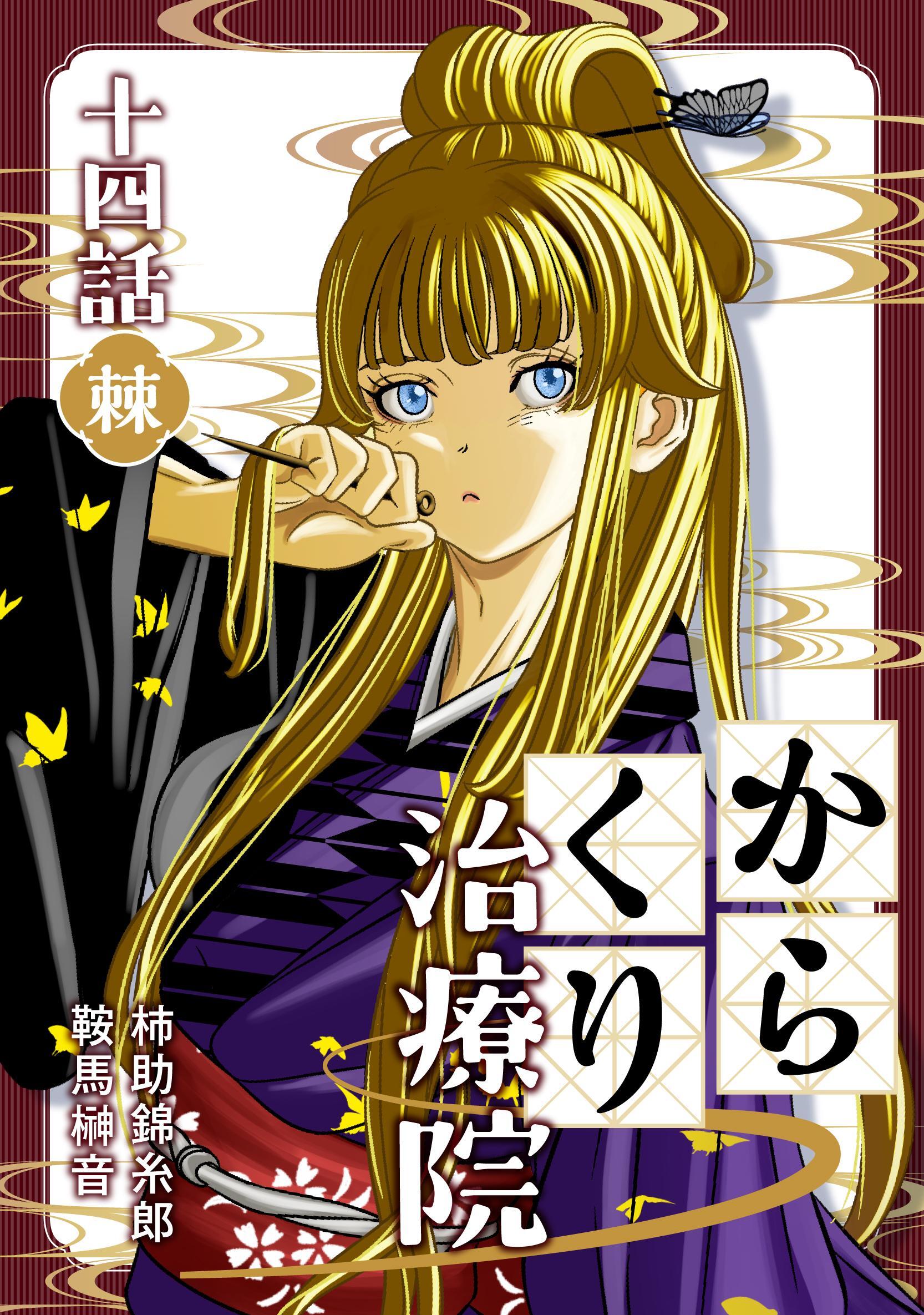 からくり治療院  14話　棘