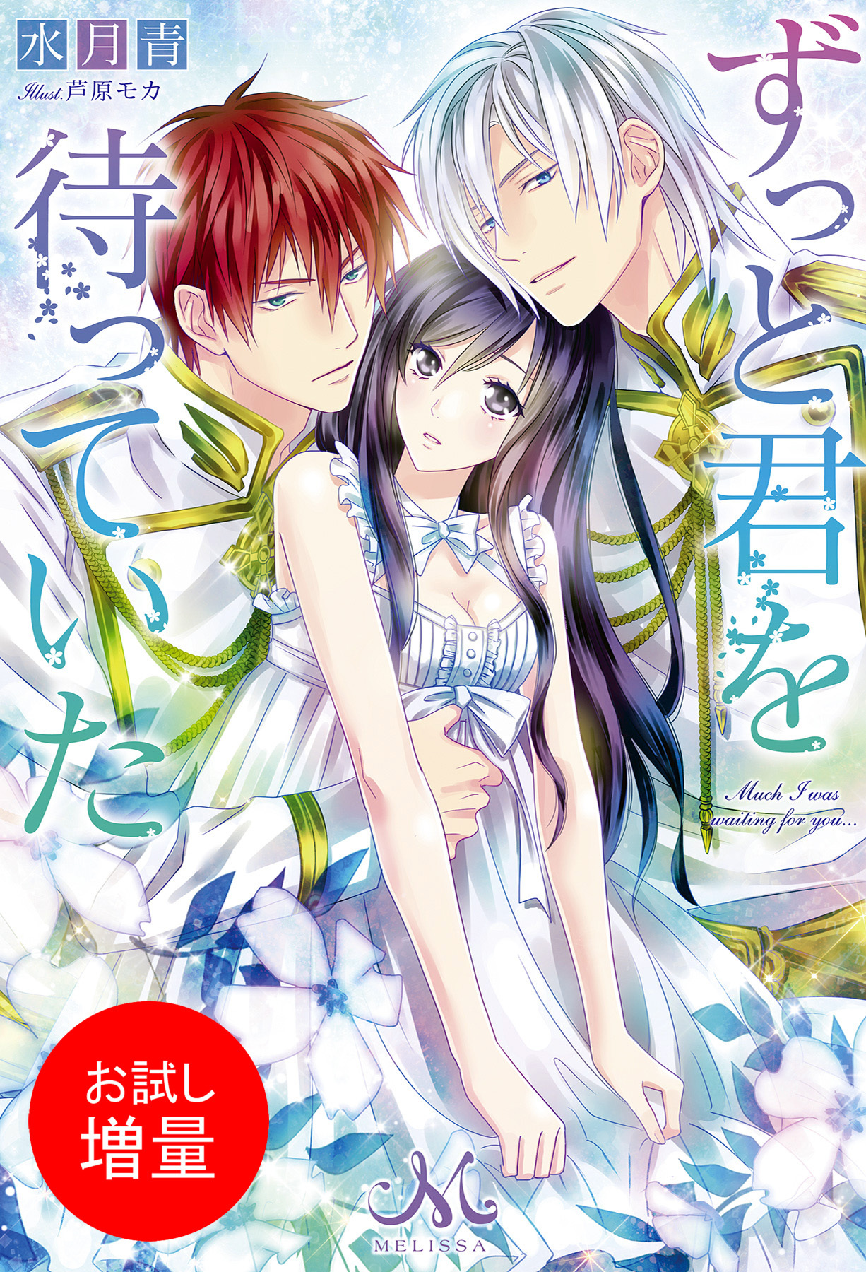【期間限定　試し読み増量版】ずっと君を待っていた