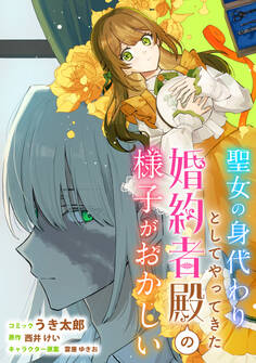 【期間限定 無料お試し版】聖女の身代わりとしてやってきた婚約者殿の様子がおかしい 【連載版】: 1