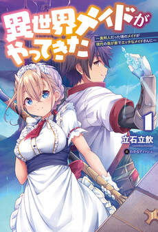 異世界メイドがやってきた ~異邦人だった頃のメイドが現代の我が家でエッチなメイドさんに~ (オルギスノベル)【電子版特典SS付】