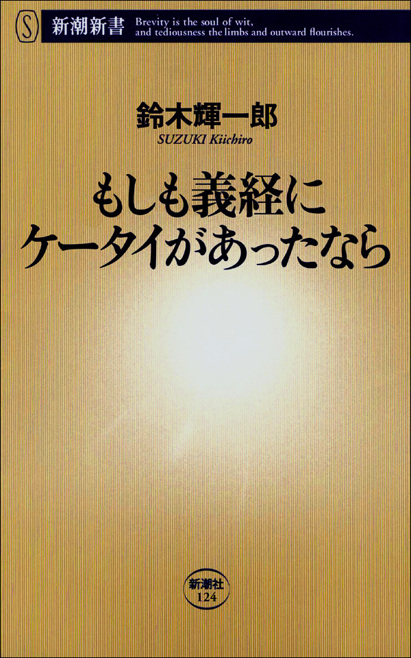 もしも義経にケータイがあったなら