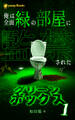 【1巻】グリーンボックス(ノベル)