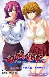 母娘催眠 Episode1～常識改竄・義母娘編～【フルカラー】