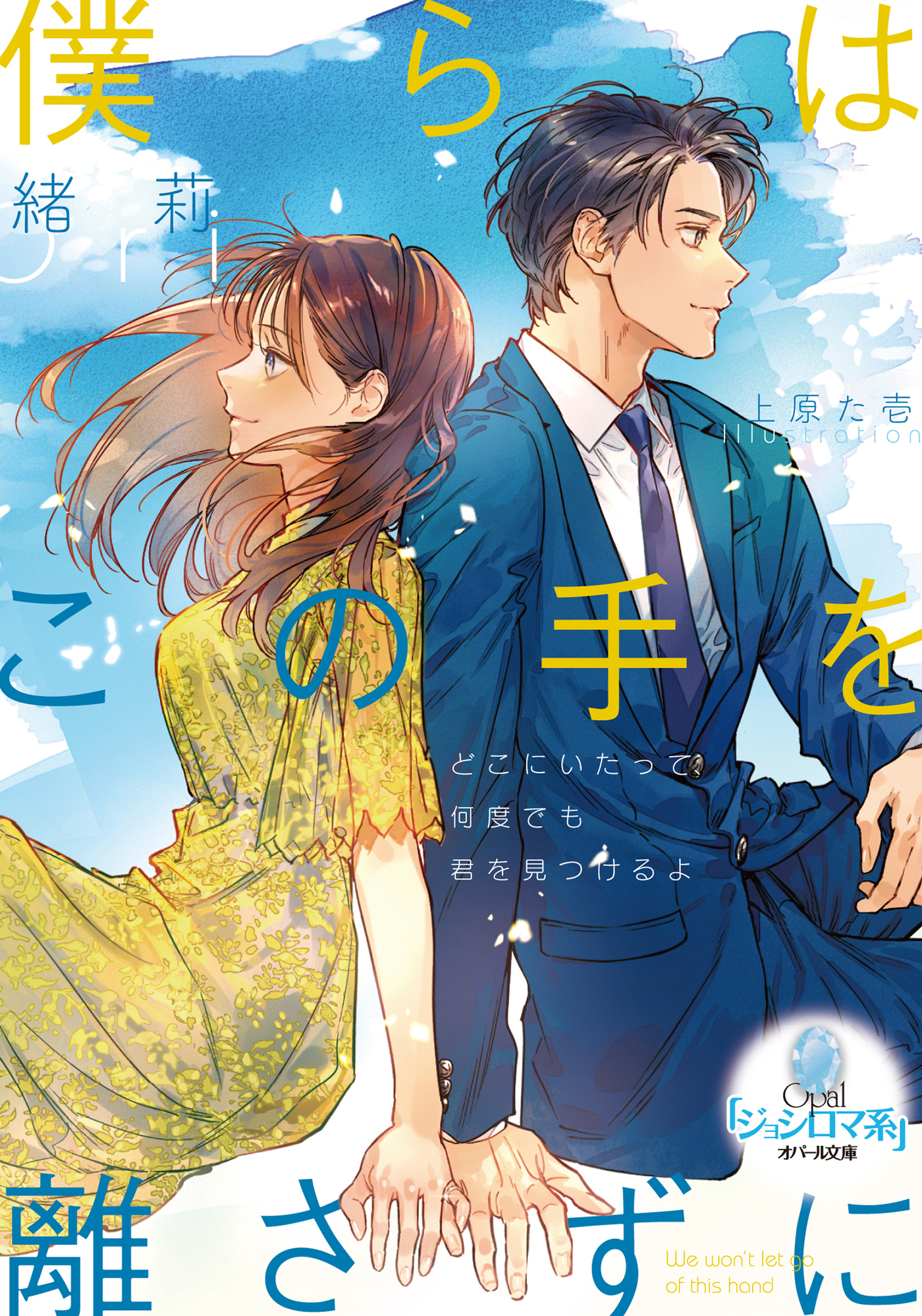 僕らはこの手を離さずに