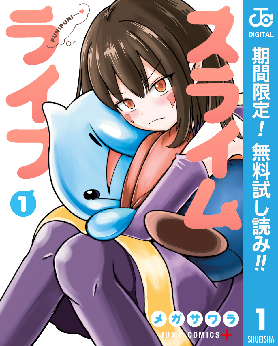スライムライフ【期間限定無料】 1