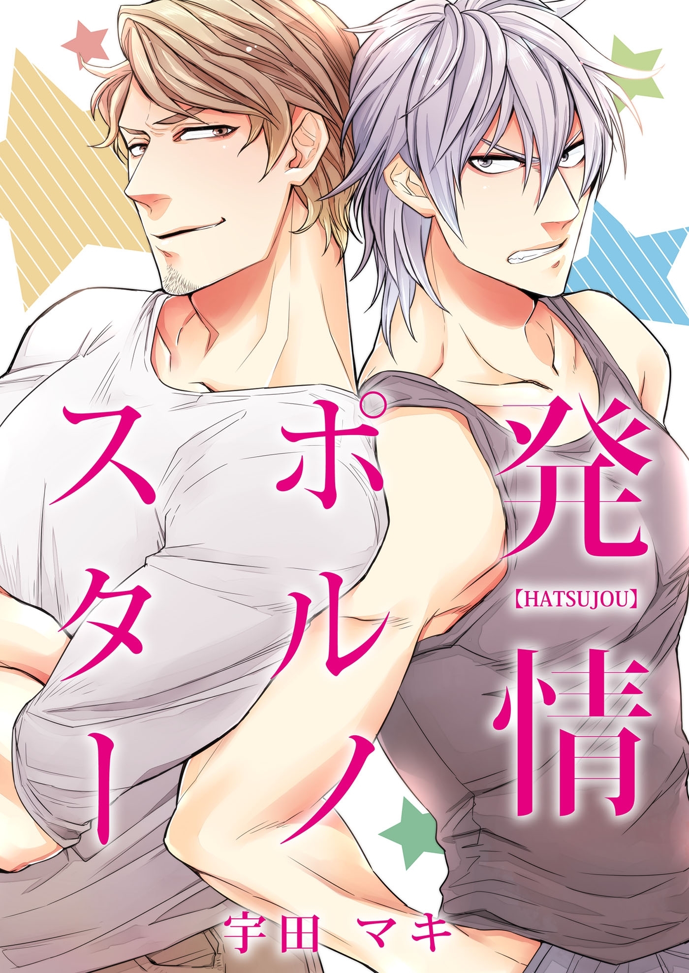 発情ポルノスター（２）