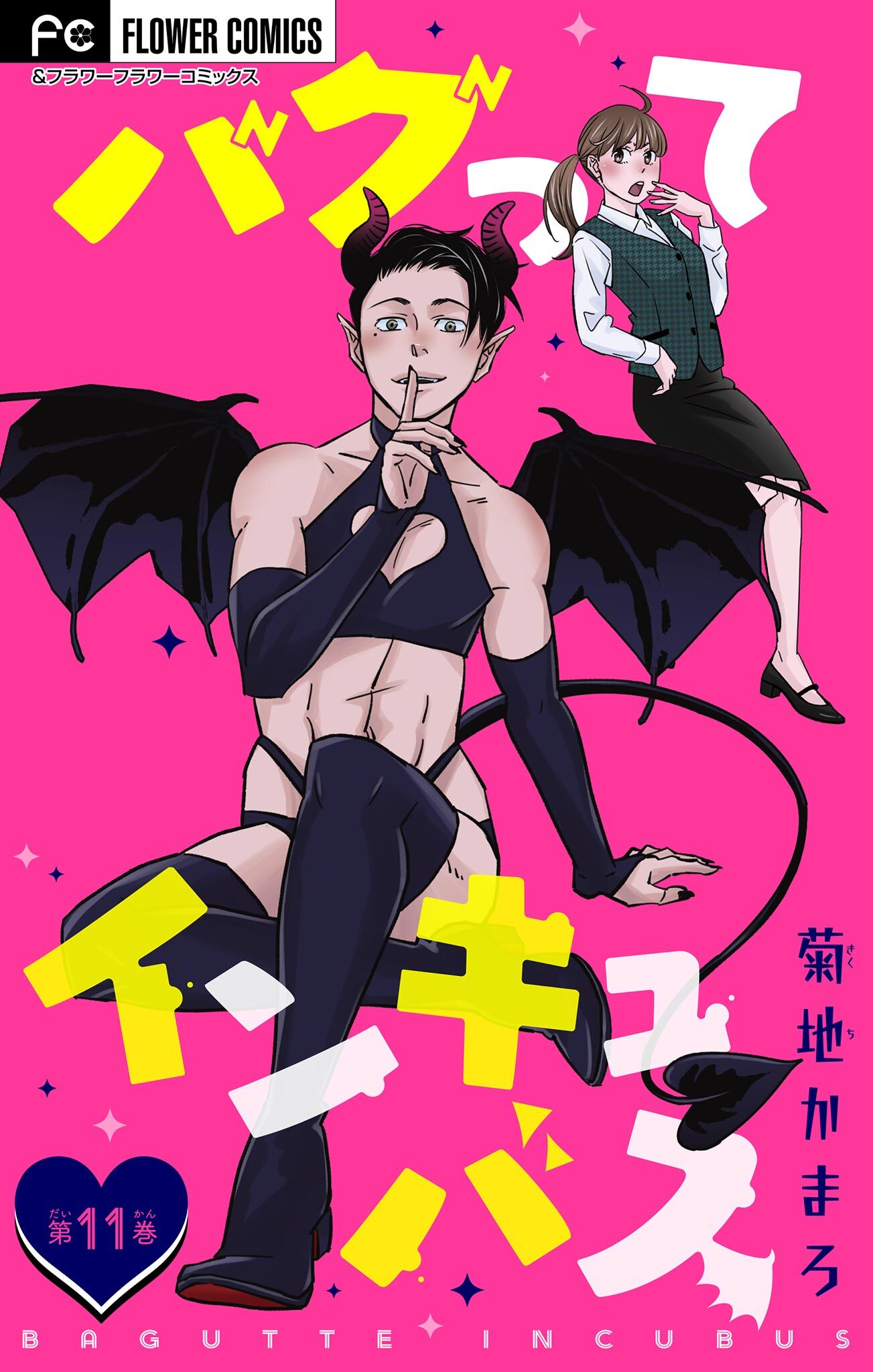 バグってインキュバス【マイクロ】 11