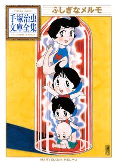 ふしぎなメルモ 手塚治虫文庫全集