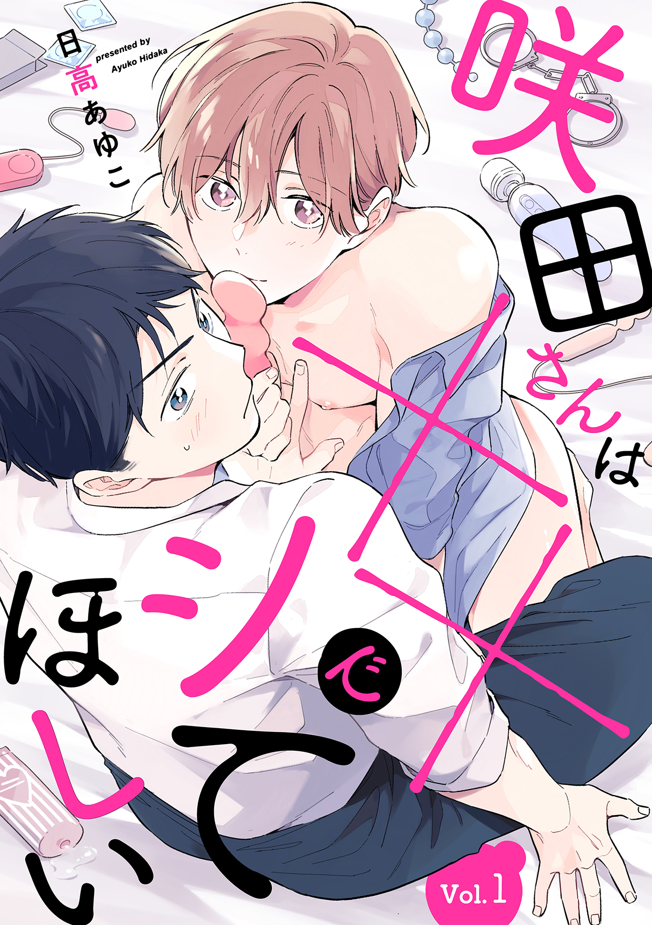 【期間限定　無料お試し版　閲覧期限2026年6月25日】咲田さんは××でシてほしい【分冊版】 1話