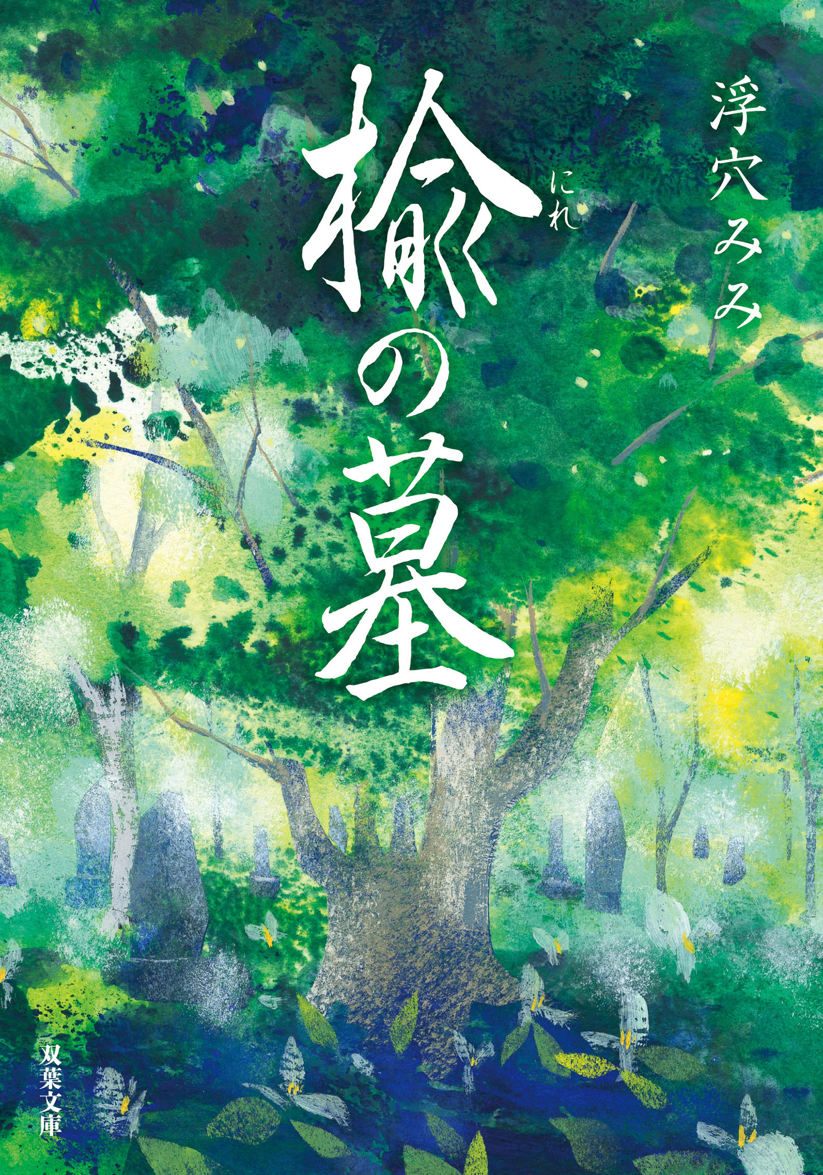 楡の墓