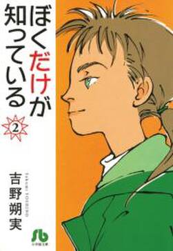 ぼくだけが知っている 文庫 2 無料 試し読みなら Amebaマンガ 旧 読書のお時間です ぼくだけが知っている 文庫 2 無料 試し読みなら Amebaマンガ 旧 読書のお時間です