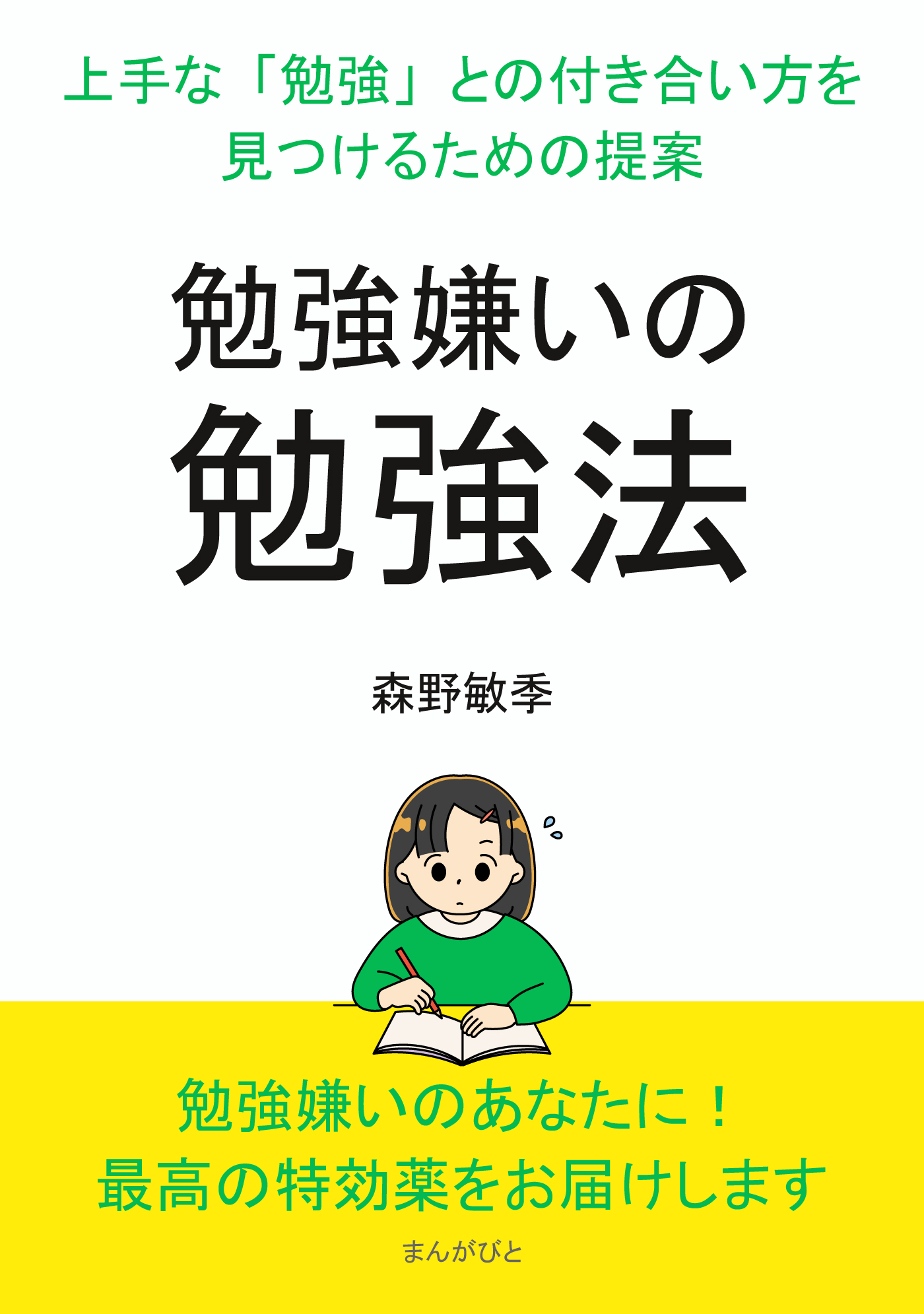 『勉強嫌いの勉強法』～上手な「勉強」との付き合い方を見つけるための提案～