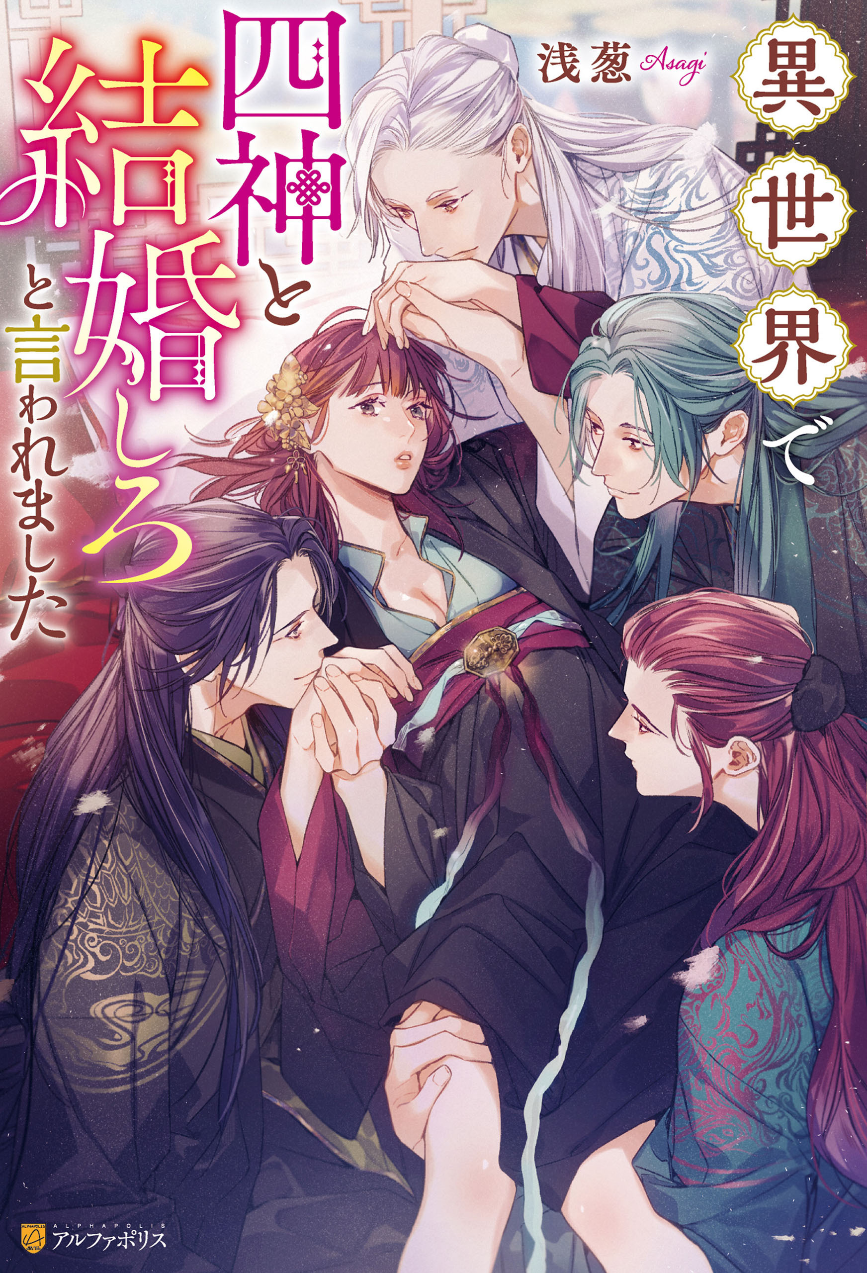【期間限定　試し読み増量版】異世界で四神と結婚しろと言われました
