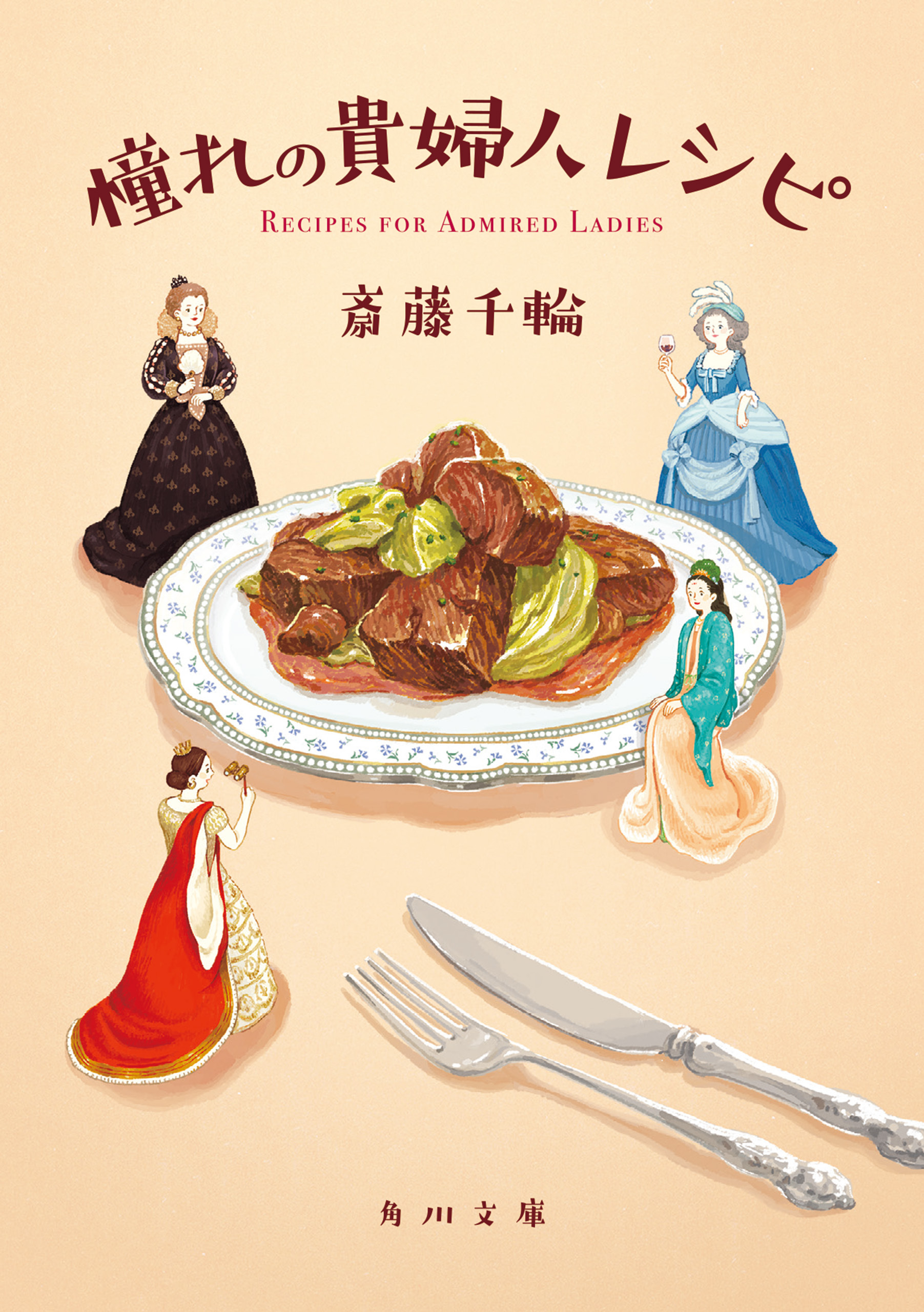 憧れの貴婦人レシピ