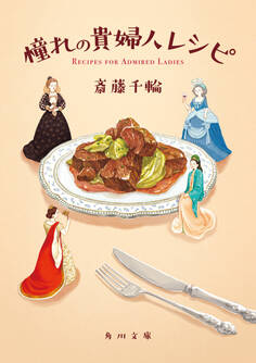 憧れの貴婦人レシピ