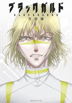 ブラックガルド(4)