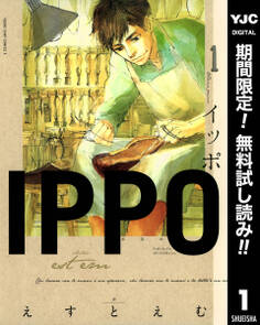 IPPO【期間限定無料】 1