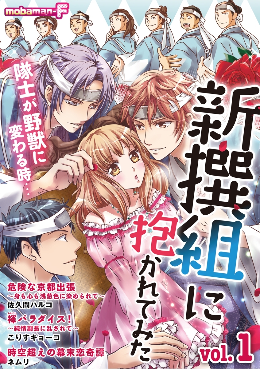 新撰組に抱かれてみた　vol.1