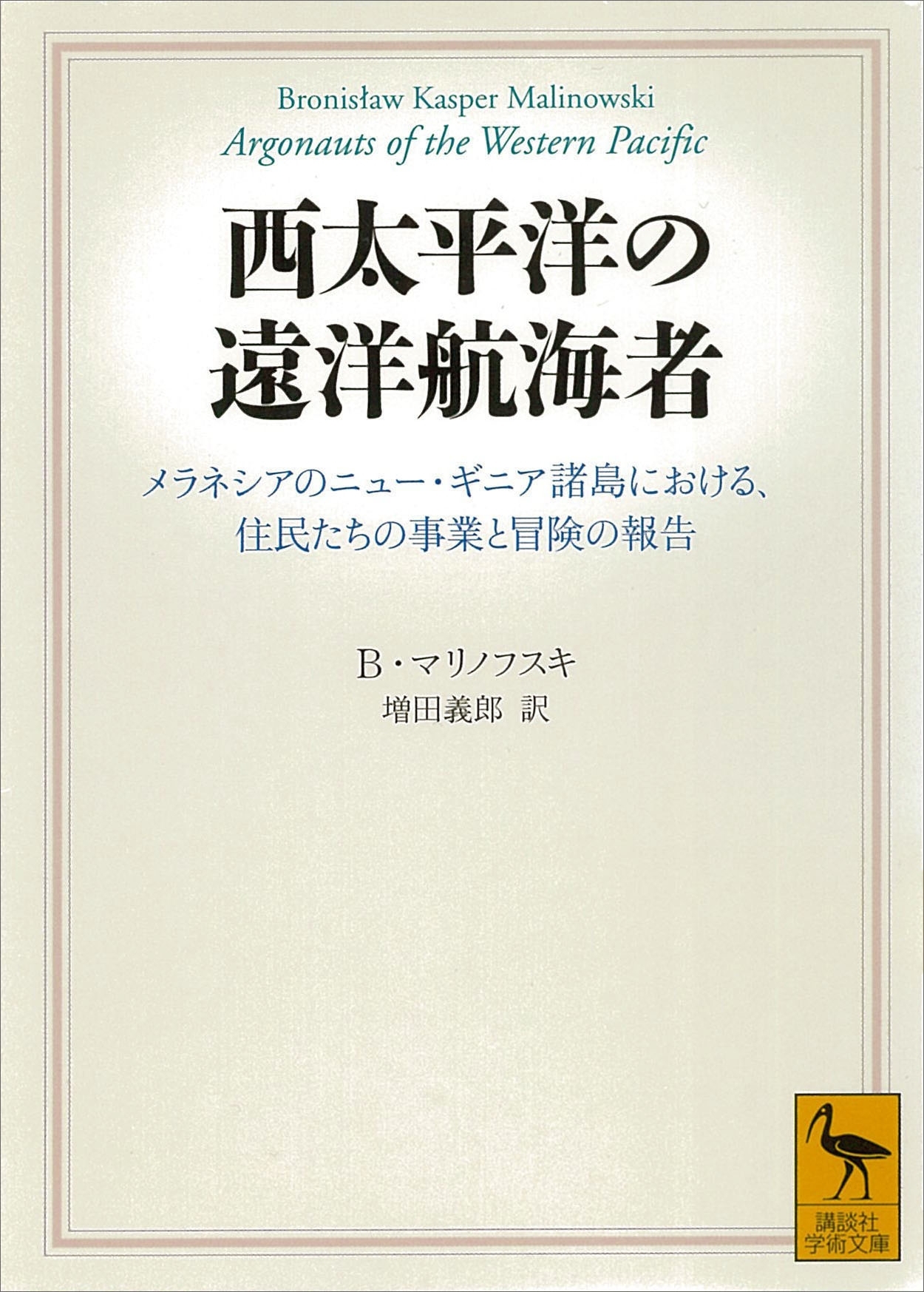 西太平洋の遠洋航海者