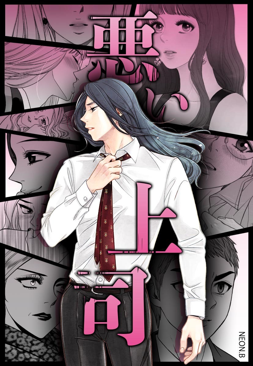 【タテヨミ】悪い上司　14話