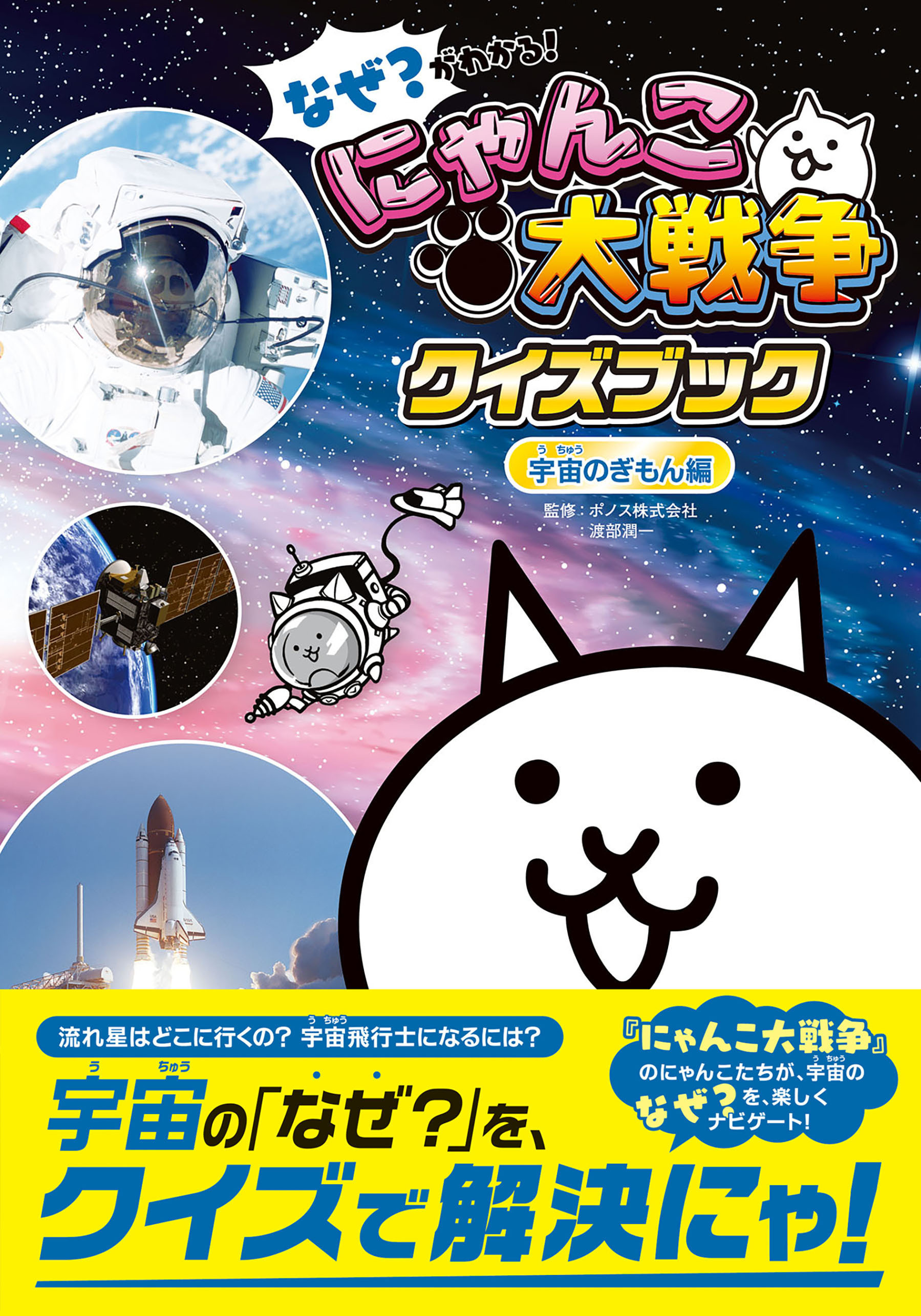 なぜ？がわかる！ にゃんこ大戦争クイズブック ～宇宙のぎもん編～