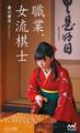 職業、女流棋士