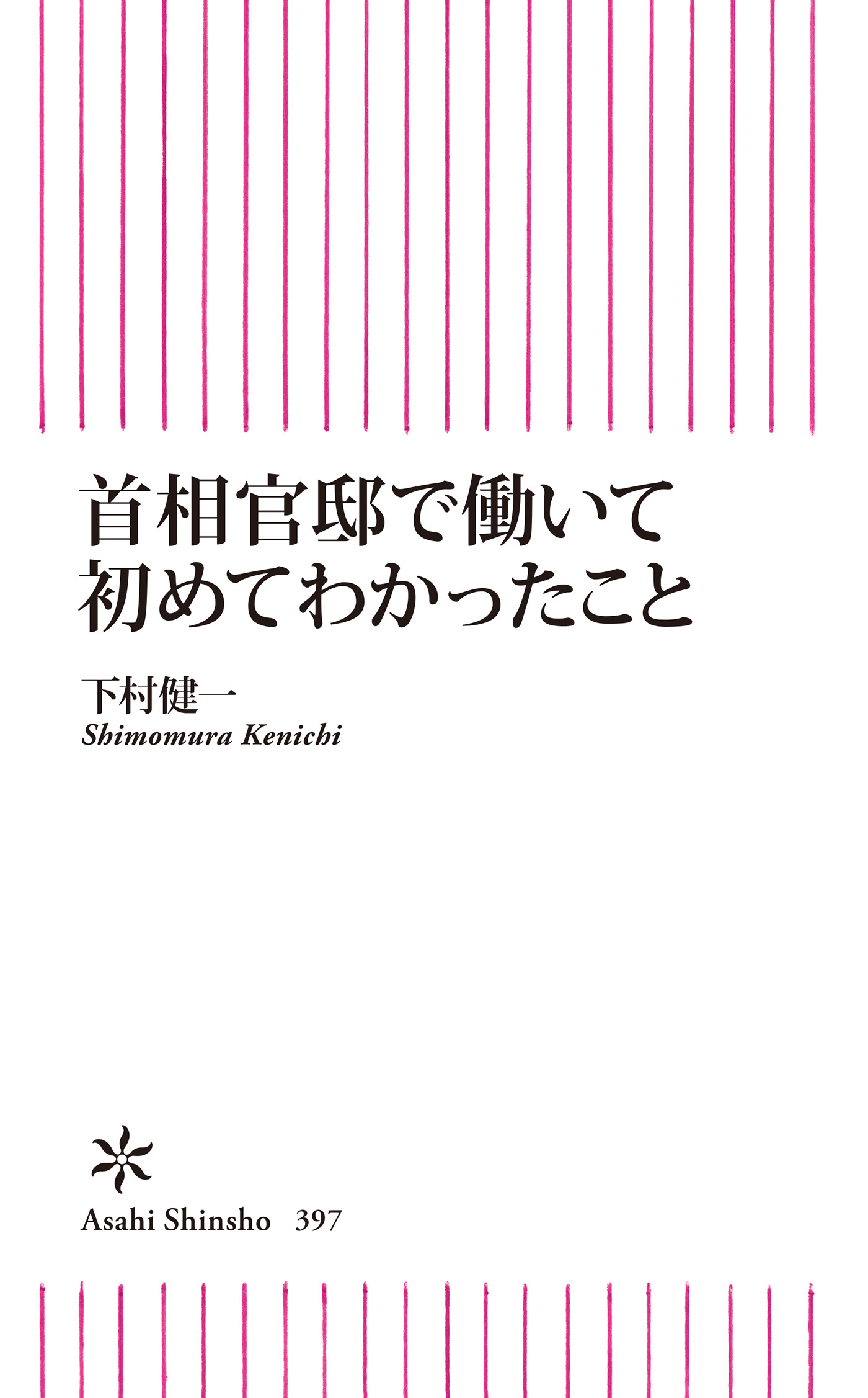 首相官邸で働いて初めてわかったこと