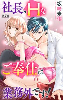 社長、Hなご奉仕は業務外です! 7