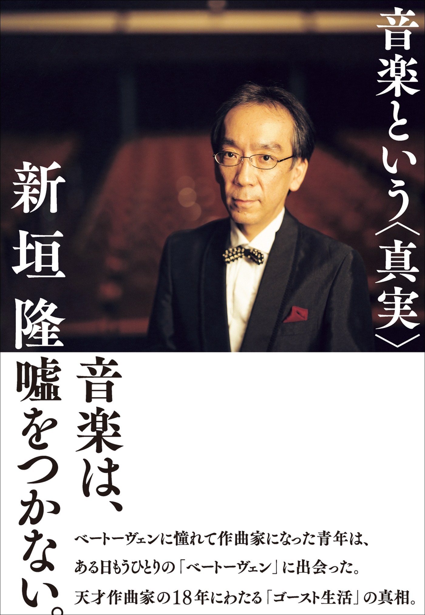 音楽という＜真実＞