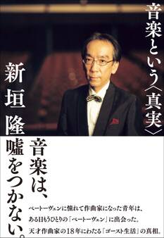 音楽という<真実>