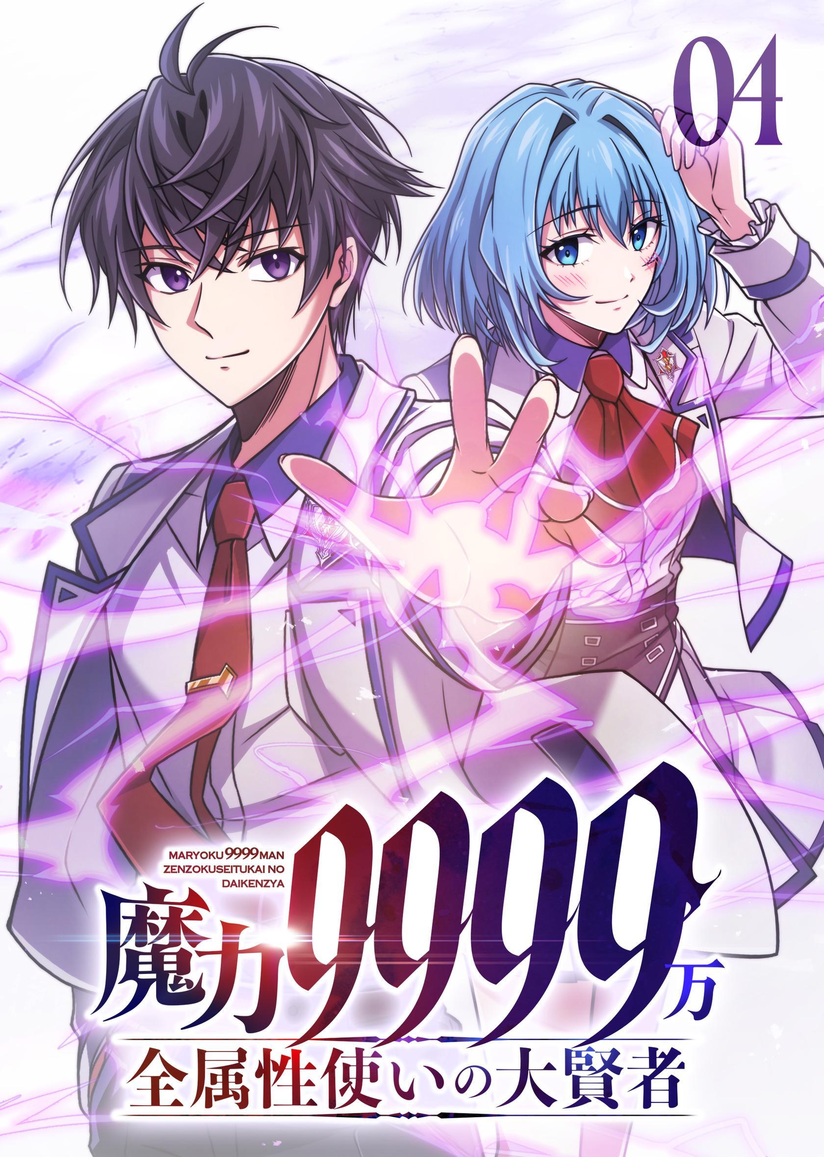 魔力9999万　全属性使いの大賢者【コミック】 （4）