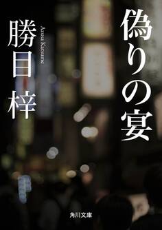 偽りの宴