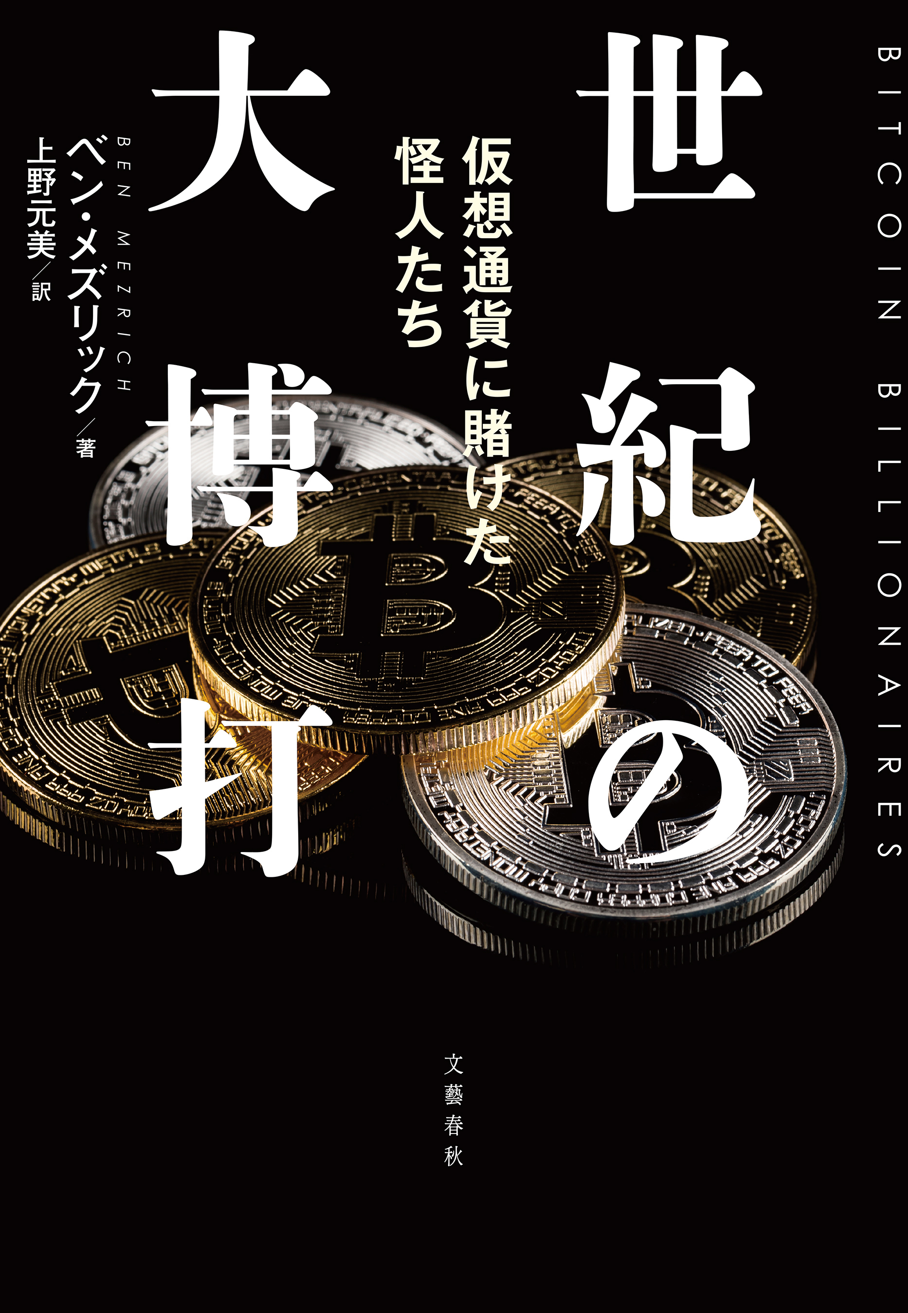 世紀の大博打　仮想通貨に賭けた怪人たち