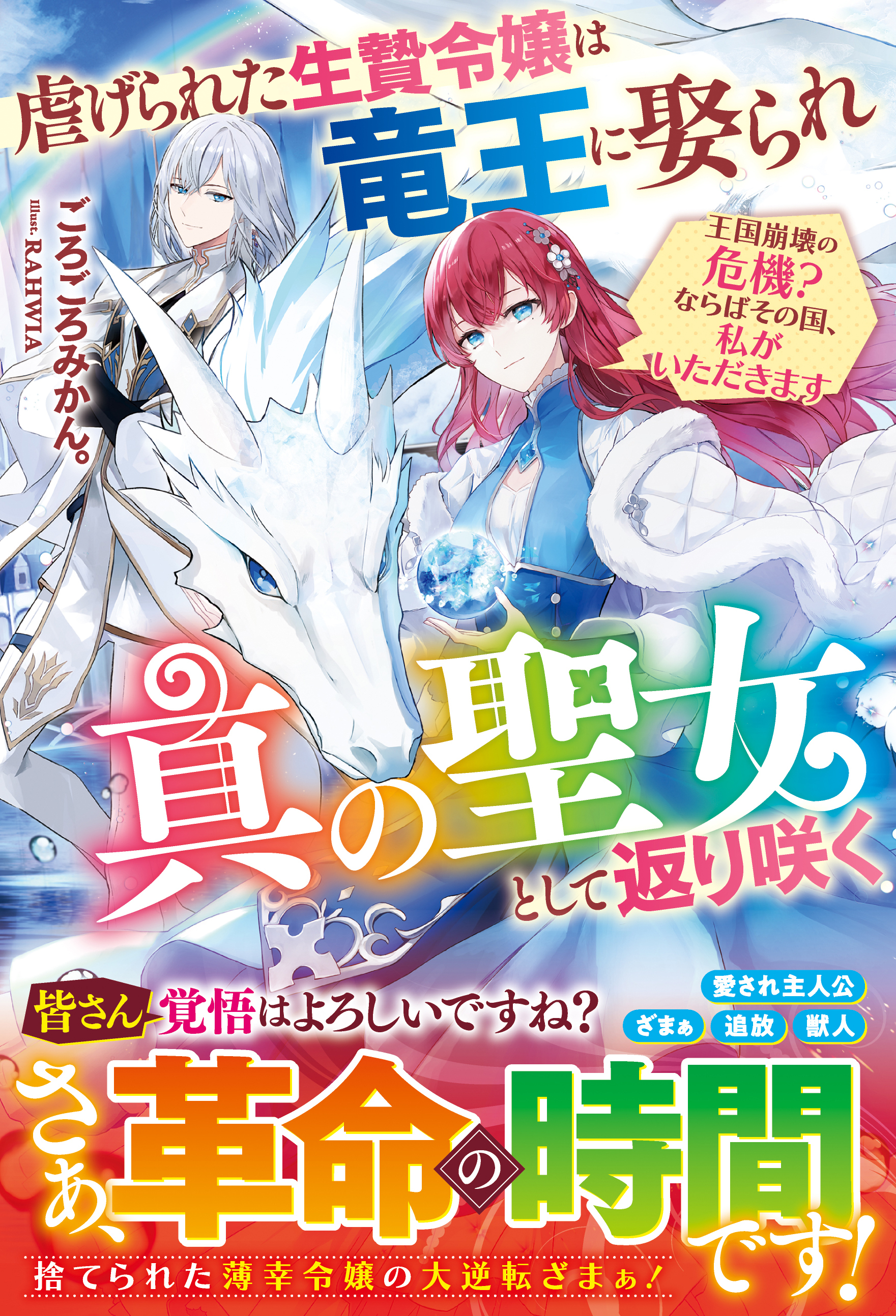 虐げられた生贄令嬢は竜王に娶られ真の聖女として返り咲く～王国崩壊の危機？ならばその国、私がいただきます～