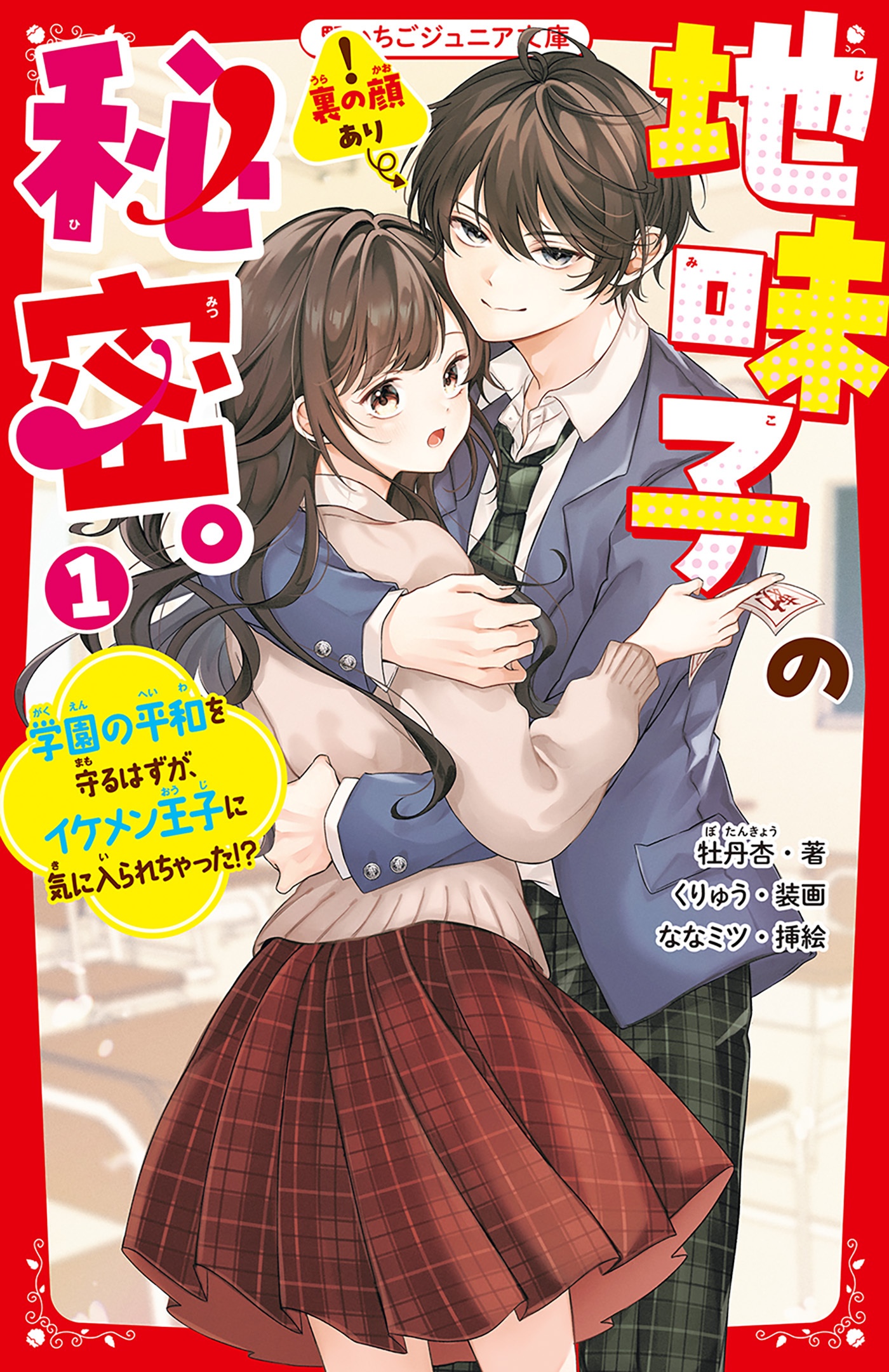 地味子の秘密。(1)　学園の平和を守るはずが、イケメン王子に気に入られちゃった!?