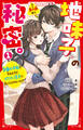 地味子の秘密。(1) 学園の平和を守るはずが、イケメン王子に気に入られちゃった!?