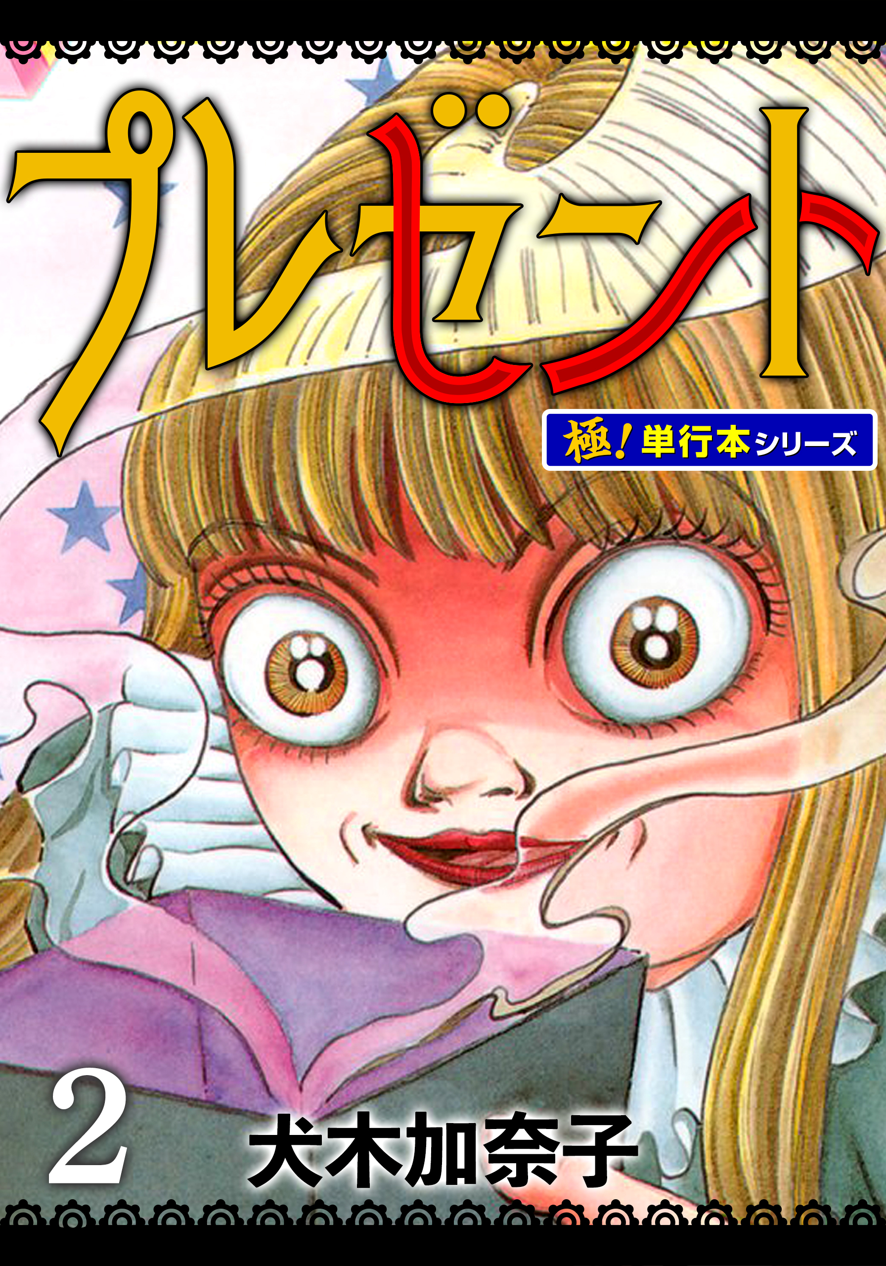 プレゼント【極！単行本シリーズ】2巻