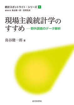 現場主義統計学のすすめ:野外調査のデータ解析