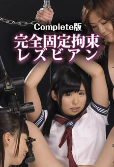 完全固定拘束レズビアン Complete版