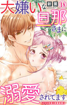 大嫌いな旦那さまに溺愛されてます~ドSな社長と政略結婚~ 18