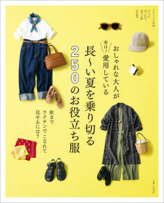 おしゃれな大人が実は! 愛用している 長~い夏を乗り切る250のお役立ち服