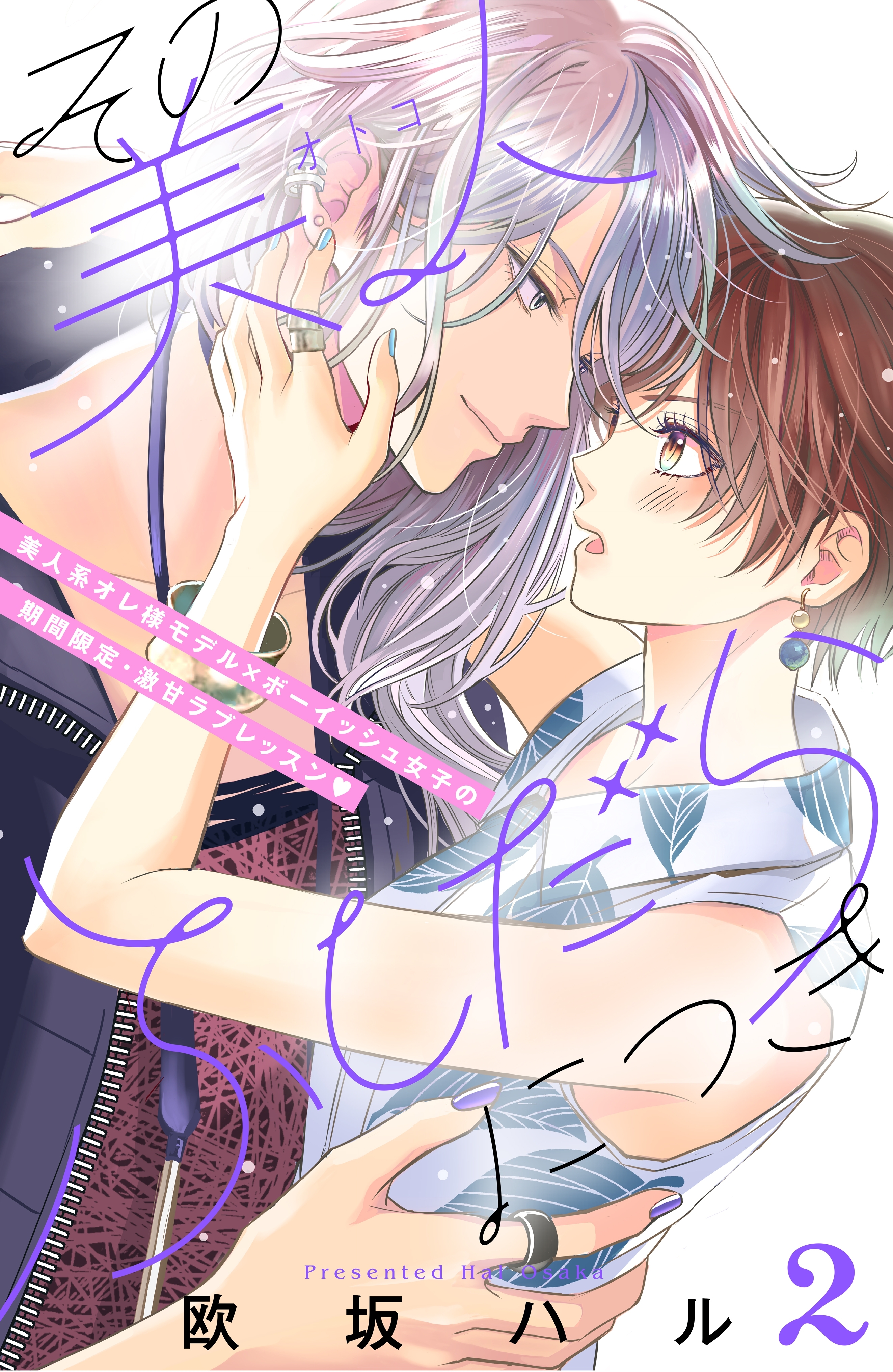 【期間限定　無料お試し版　閲覧期限2026年8月20日】その美人（オトコ）ふしだらにつき［ｃｏｍｉｃ　ｔｉｎｔ］分冊版（２）
