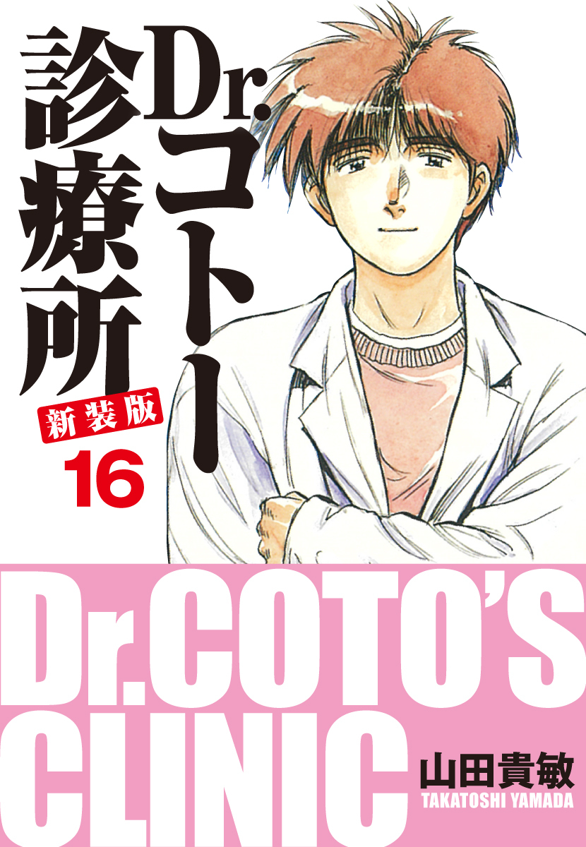 Dr.コトー診療所 新装版 16