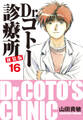Dr.コトー診療所 新装版 16