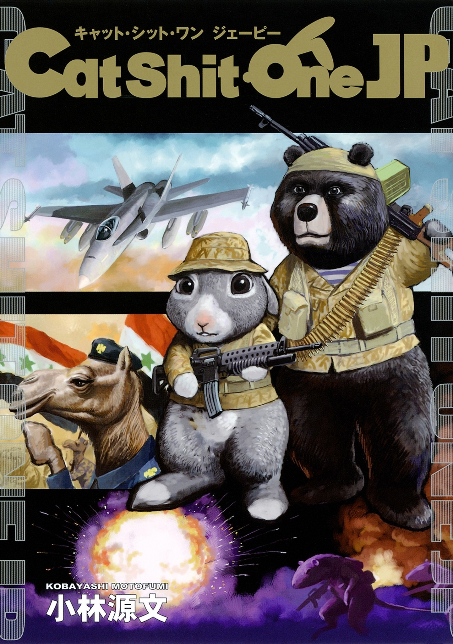 「Cat Shit One JP」シリーズ