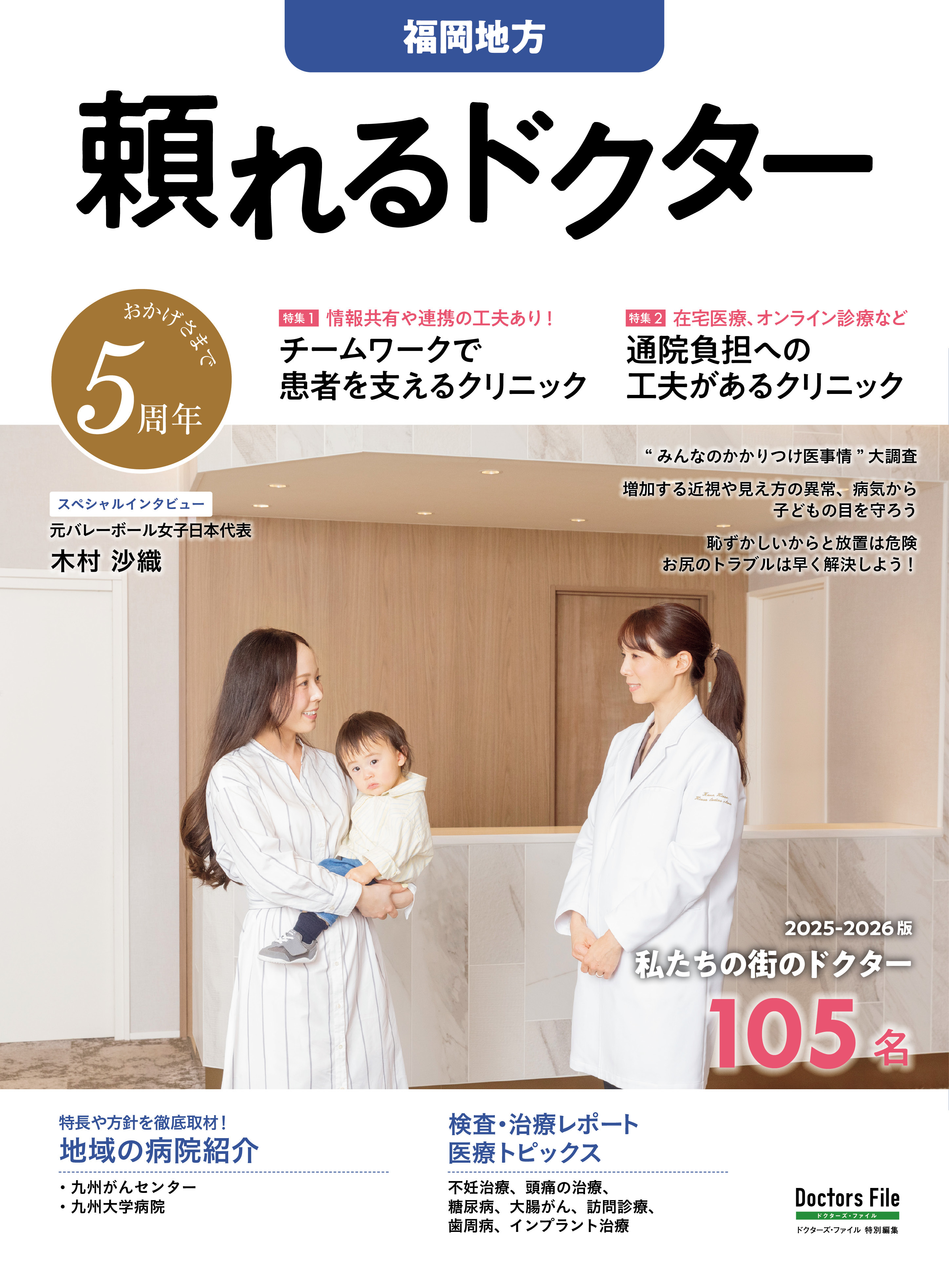 頼れるドクター 福岡地方