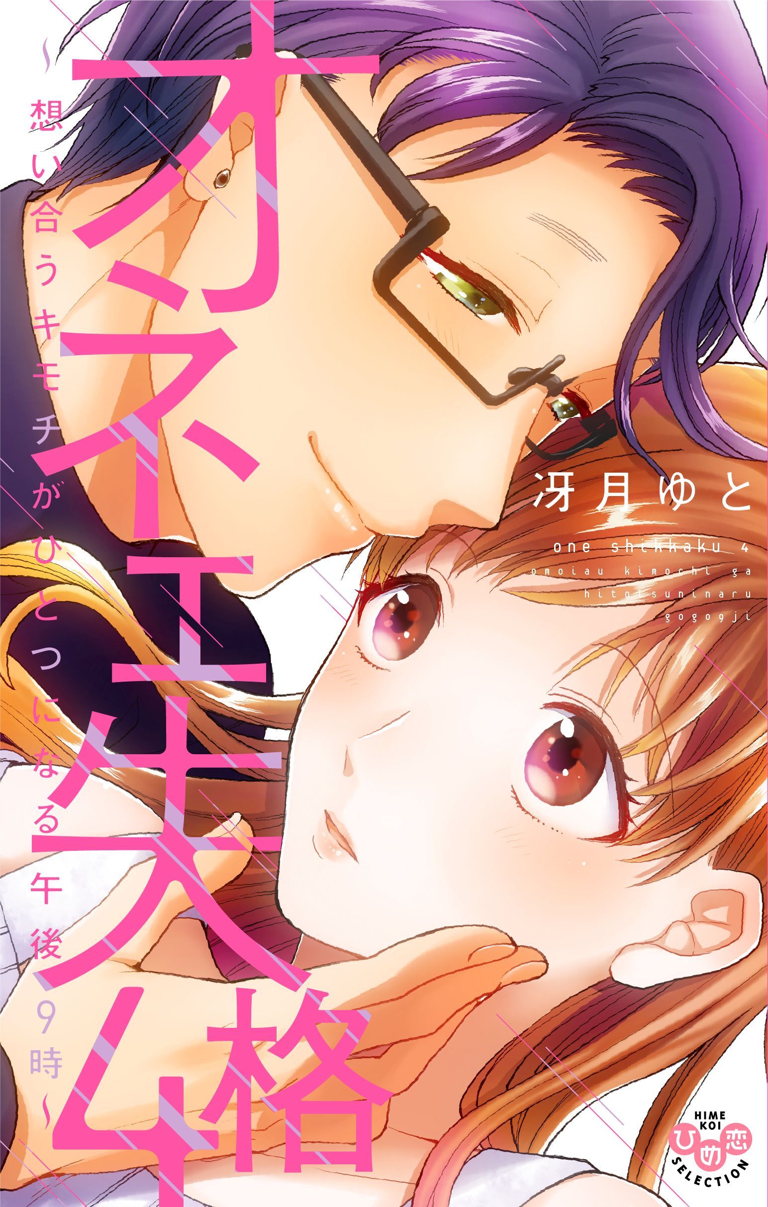 オネエ失格【単行本版】【電子限定おまけ付き】４～想い合うキモチがひとつになる午後9時～